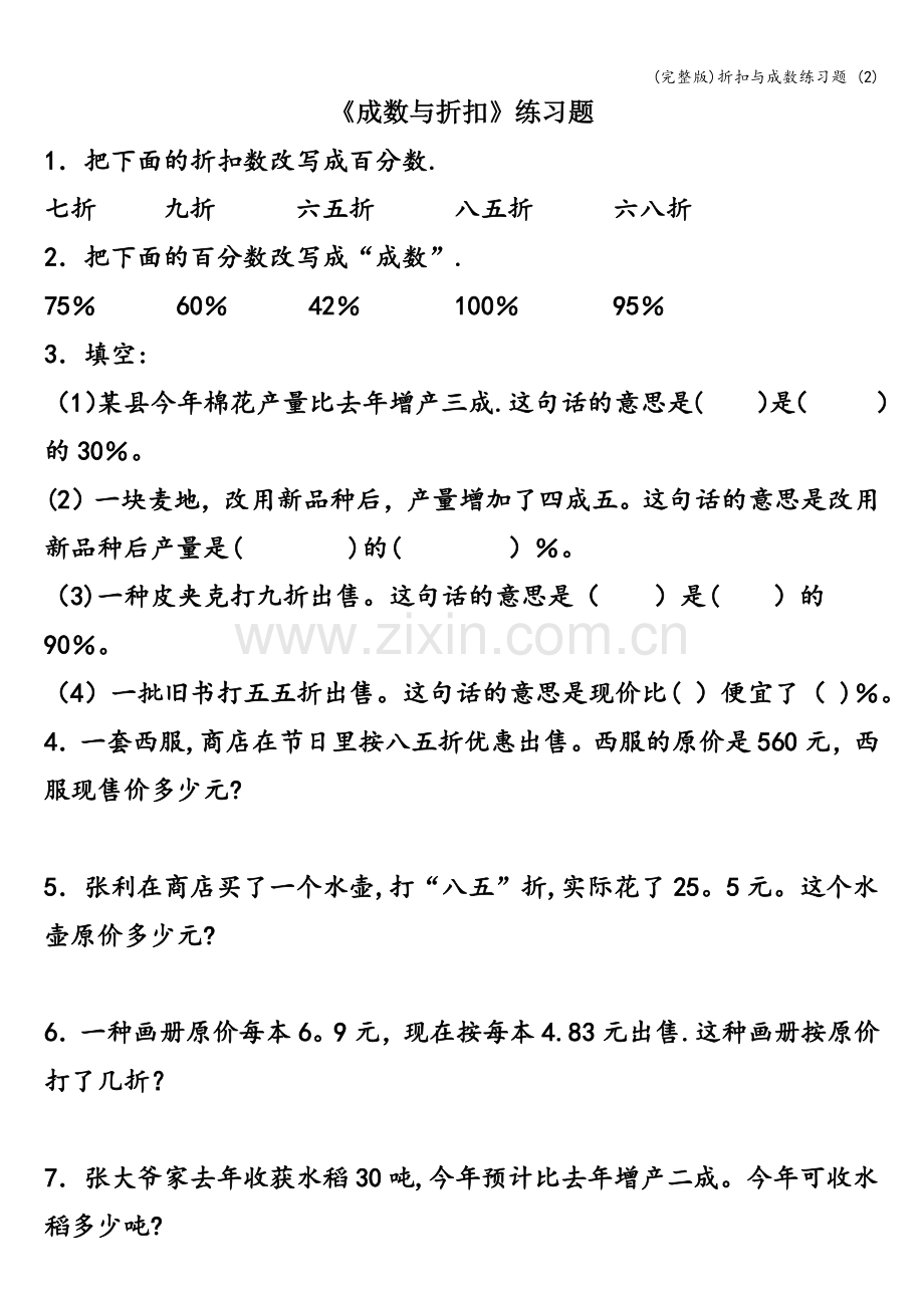 折扣与成数练习题-(2).doc_第1页