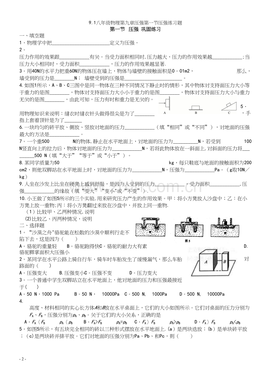 9.1八年级物理第九章压强第一节压强练习题.docx_第2页