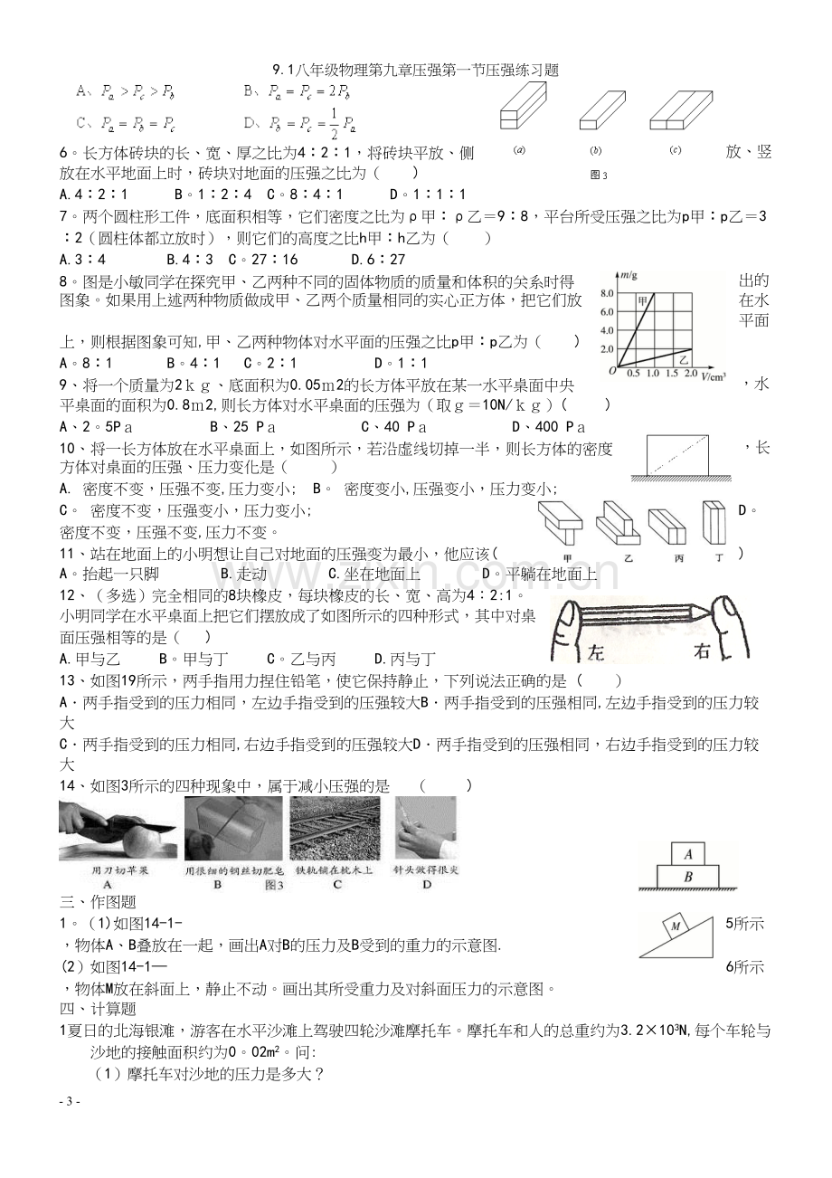 9.1八年级物理第九章压强第一节压强练习题.docx_第3页