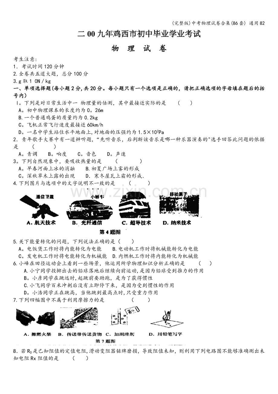 中考物理试卷合集(86套)-通用82.doc_第1页