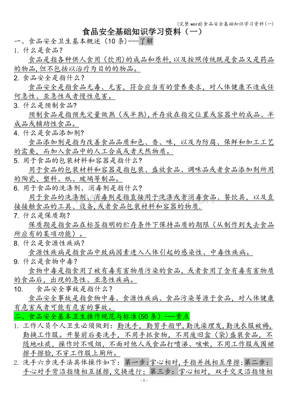 食品安全基础知识学习资料(一).doc_第1页