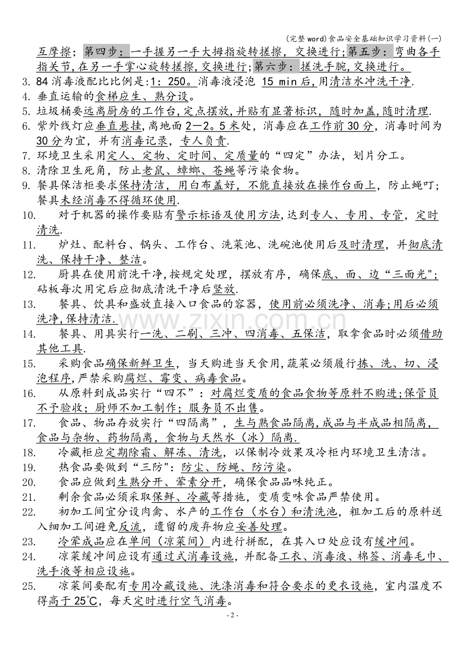 食品安全基础知识学习资料(一).doc_第2页