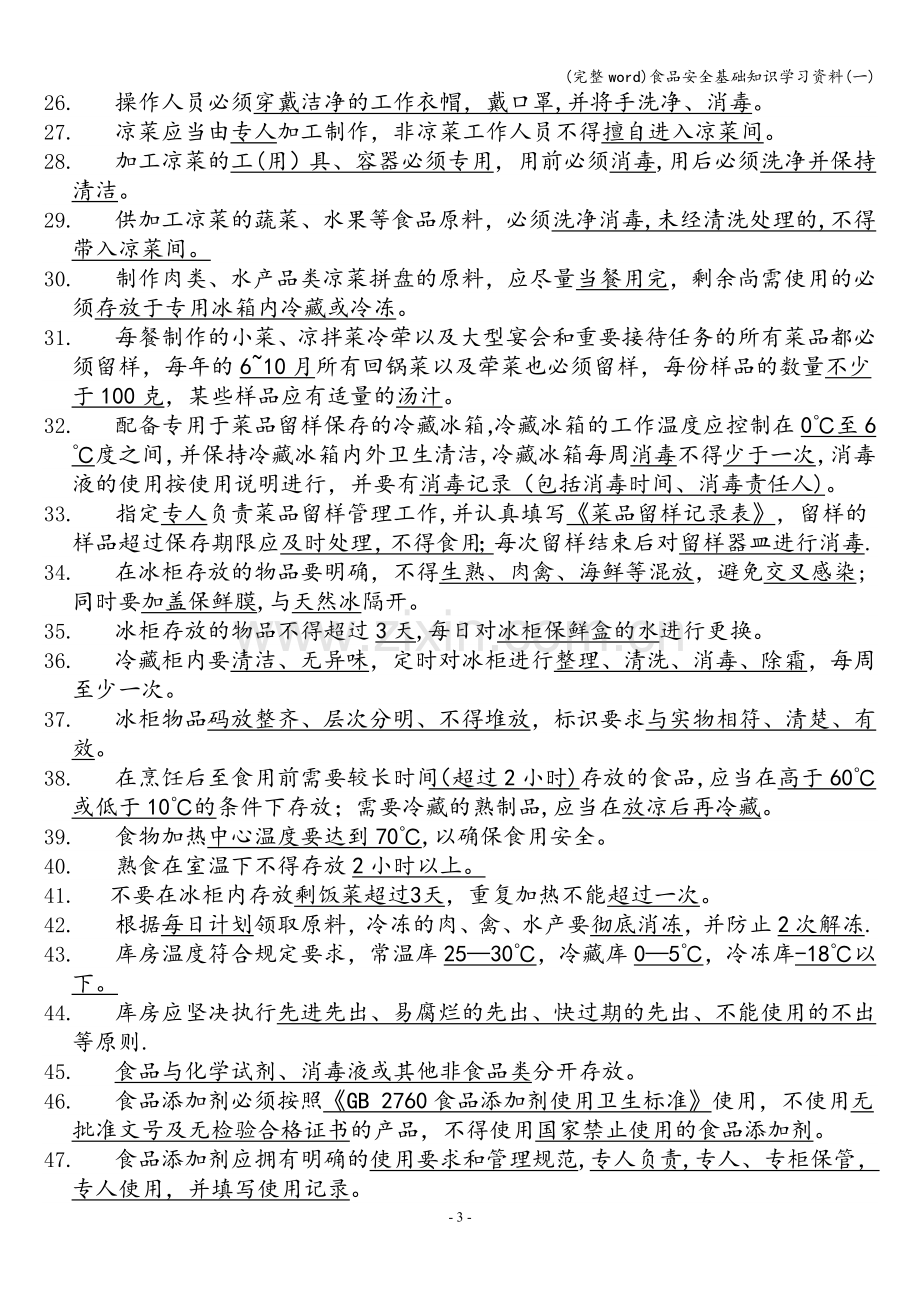 食品安全基础知识学习资料(一).doc_第3页