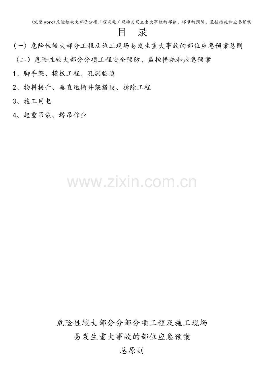 危险性较大部位分项工程及施工现场易发生重大事故的部位、环节的预防、监控措施和应急预案.doc_第1页