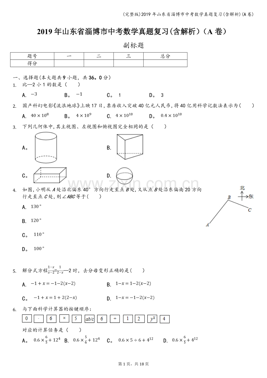 2019年山东省淄博市中考数学真题复习(含解析)(A卷).doc_第1页