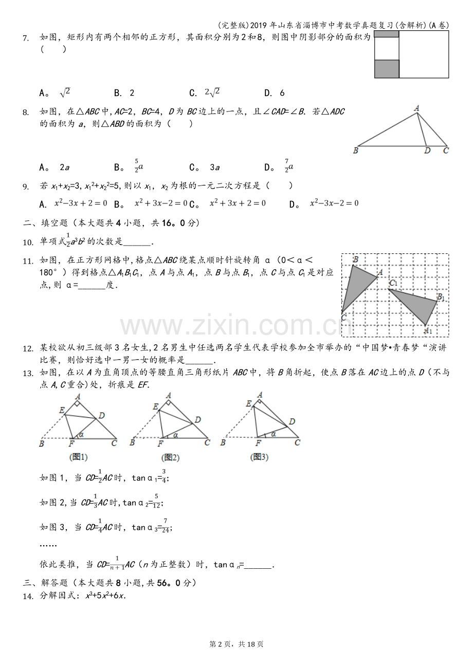 2019年山东省淄博市中考数学真题复习(含解析)(A卷).doc_第2页