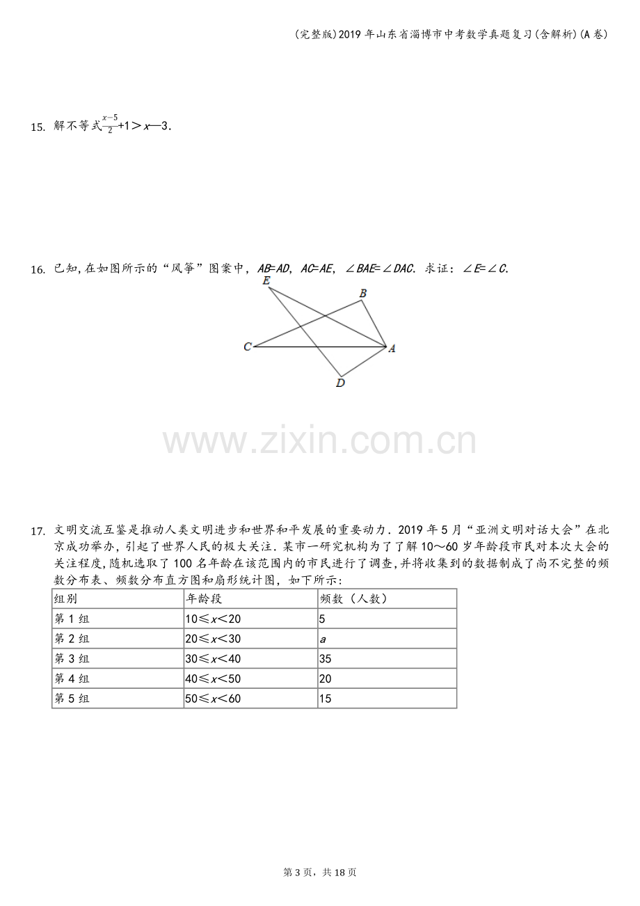 2019年山东省淄博市中考数学真题复习(含解析)(A卷).doc_第3页