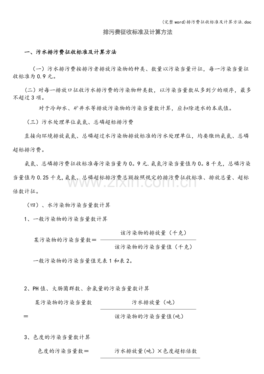 排污费征收标准及计算方法.doc_第1页