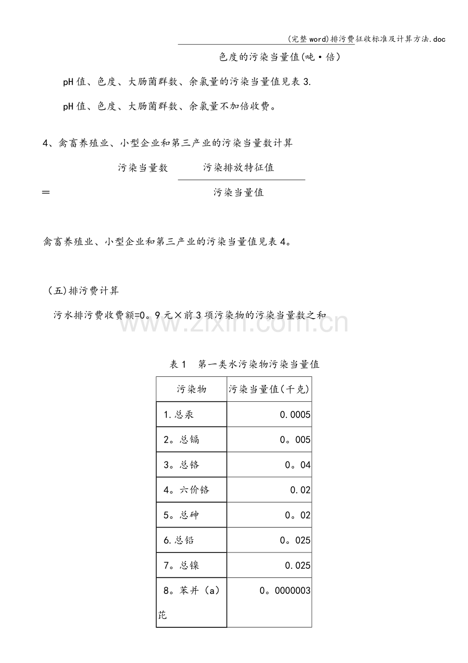 排污费征收标准及计算方法.doc_第2页