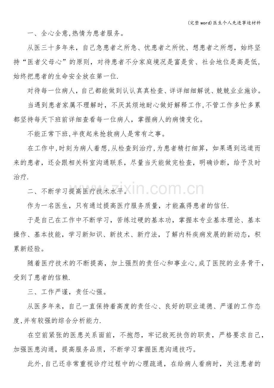 医生个人先进事迹材料.doc_第1页