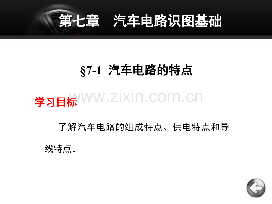 电工与电子技术基础第三版人力资源和社会保障部教材办公室组织编写第七章汽车电路识图基础(ppt文档).ppt_第2页