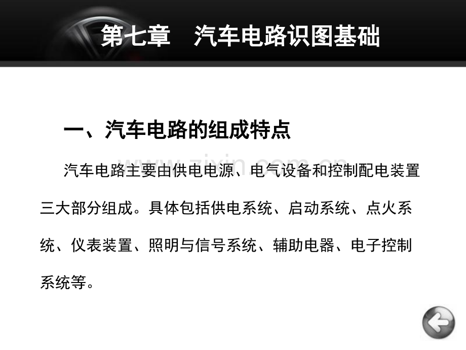 电工与电子技术基础第三版人力资源和社会保障部教材办公室组织编写第七章汽车电路识图基础(ppt文档).ppt_第3页