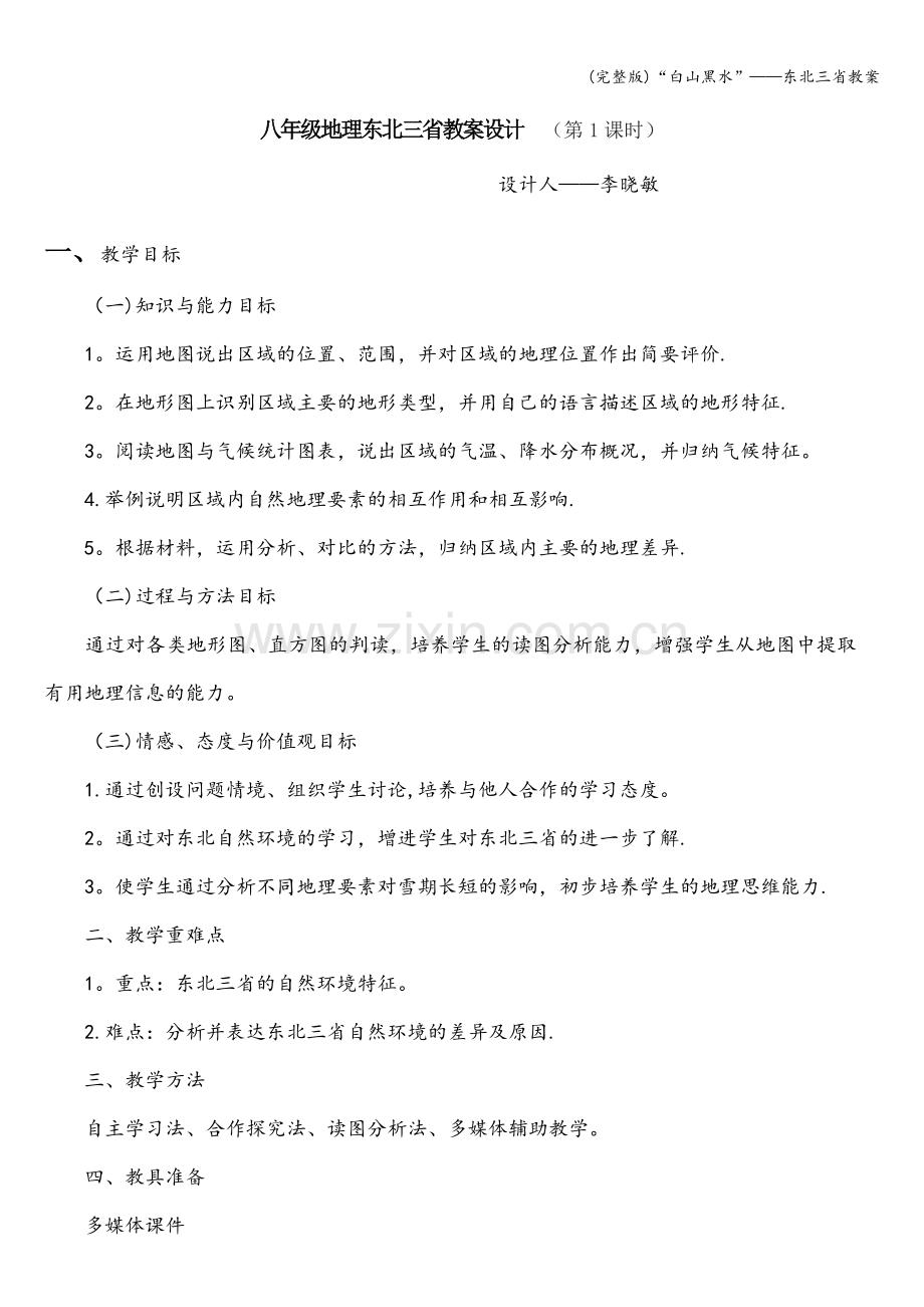 “白山黑水”——东北三省教案.doc_第1页