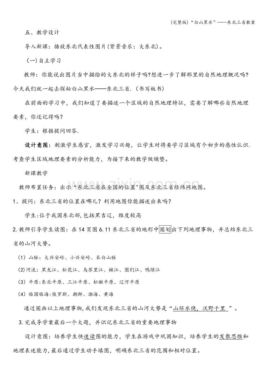 “白山黑水”——东北三省教案.doc_第2页