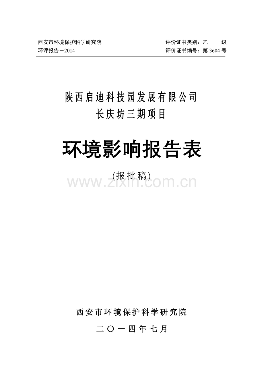 长庆坊三期项目申请立项环境影响评估报告表.doc_第1页