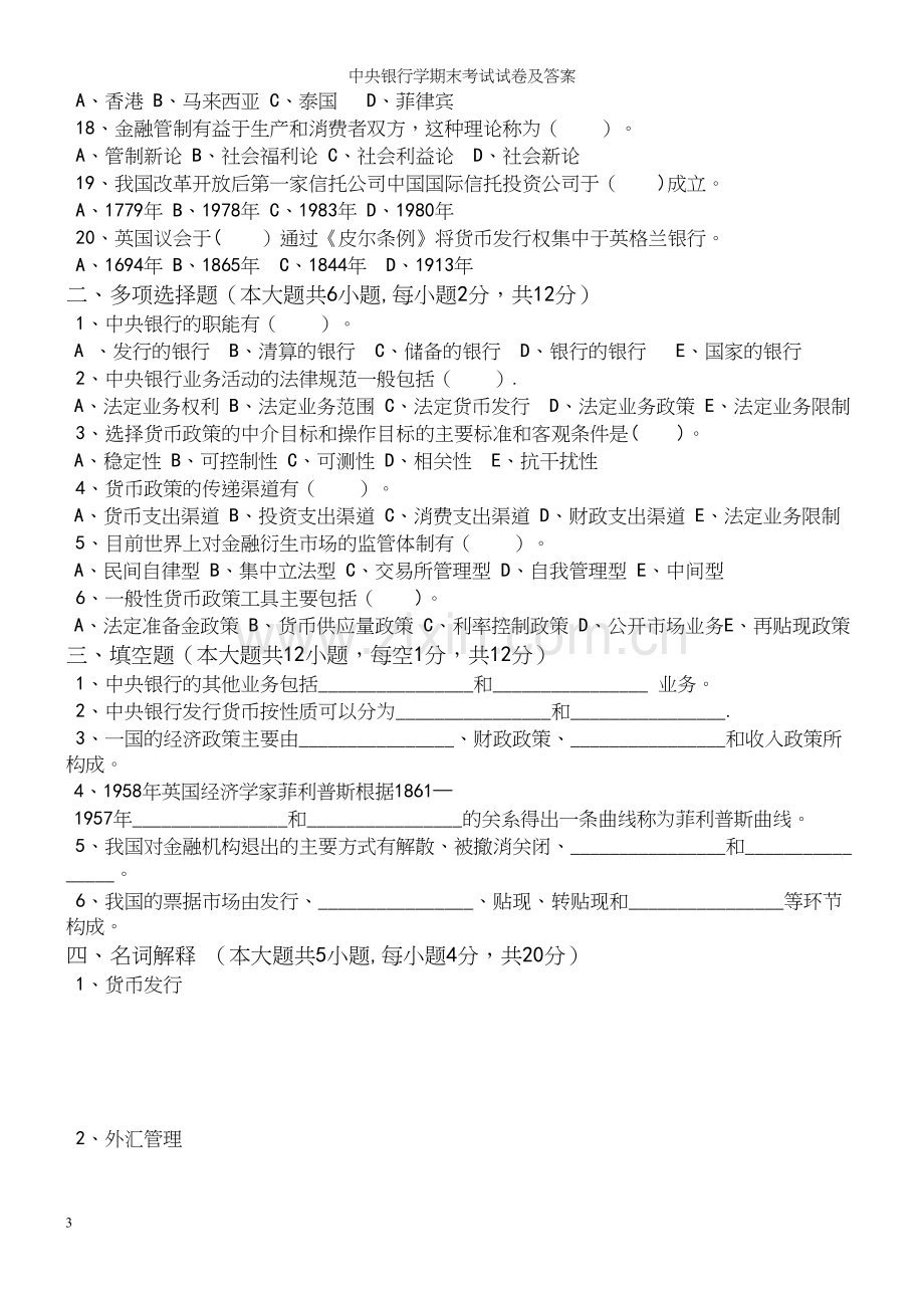 中央银行学期末考试试卷及答案.docx_第3页