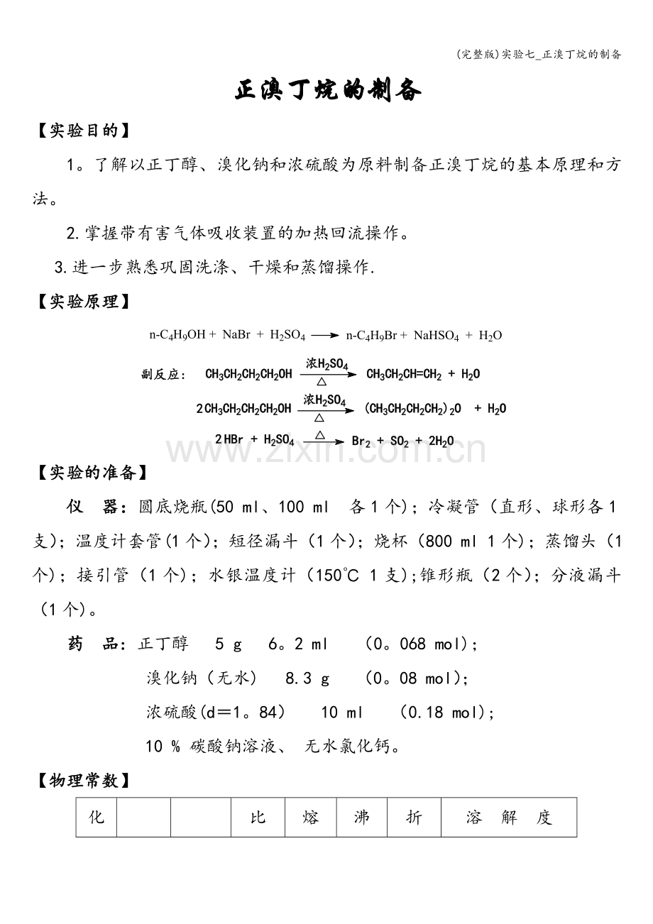 实验七-正溴丁烷的制备.doc_第1页