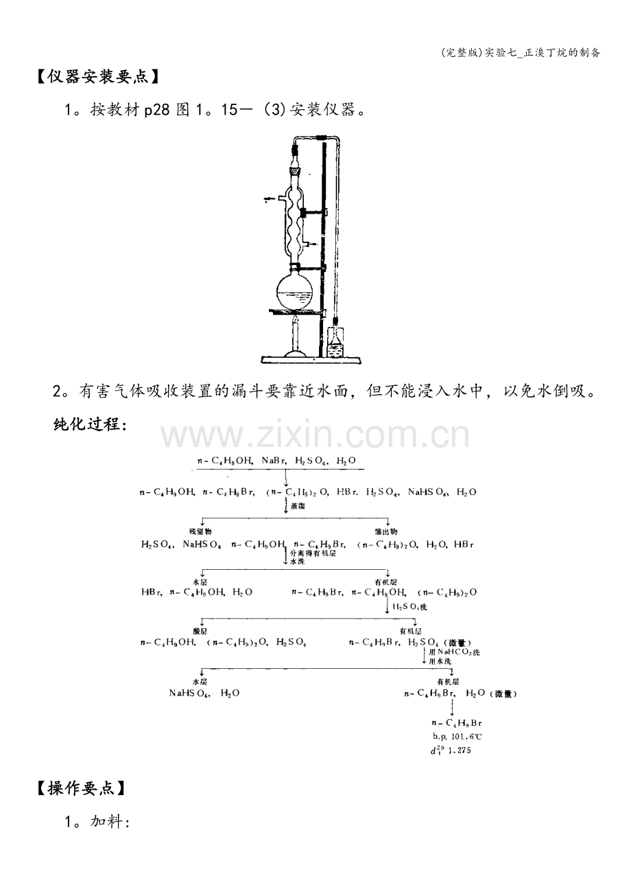 实验七-正溴丁烷的制备.doc_第3页