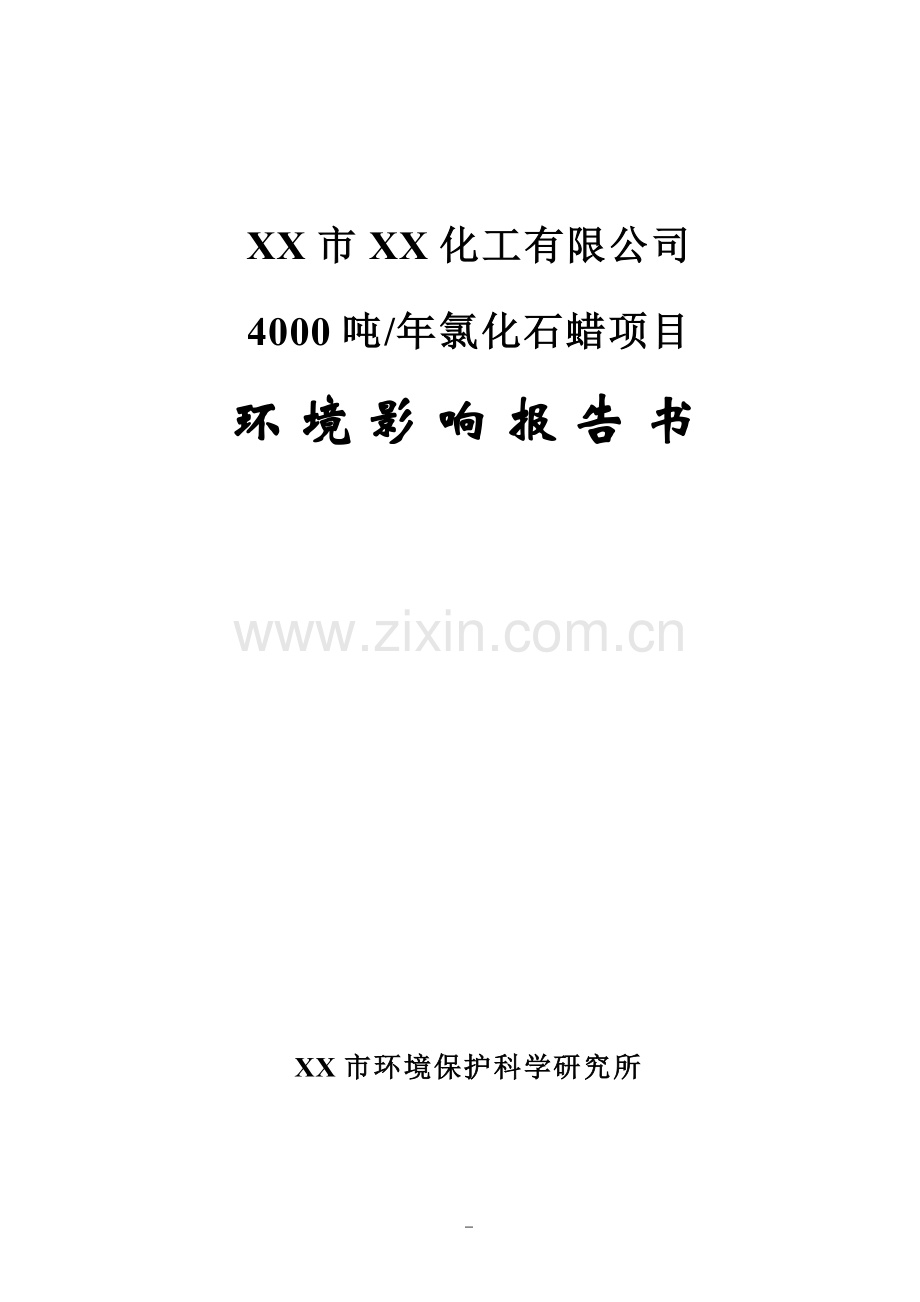 xx化工年产4000吨氯化石蜡建设项目环境评估报告书.doc_第1页