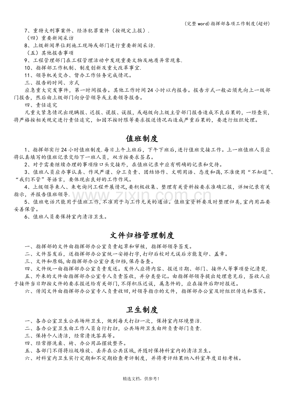 指挥部各项工作制度(超好).doc_第3页