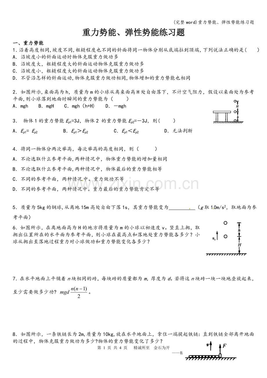 重力势能、弹性势能练习题.doc_第1页