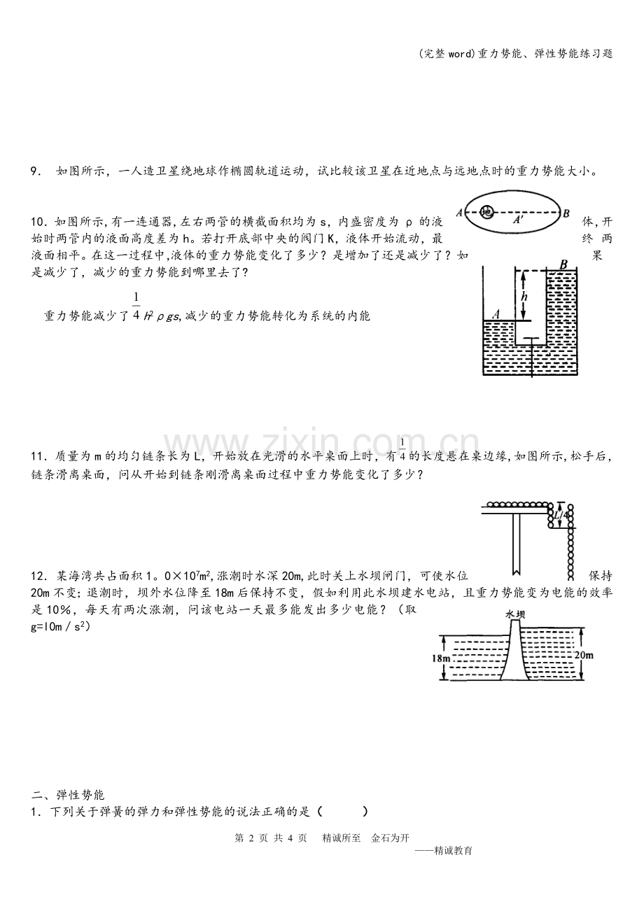 重力势能、弹性势能练习题.doc_第2页