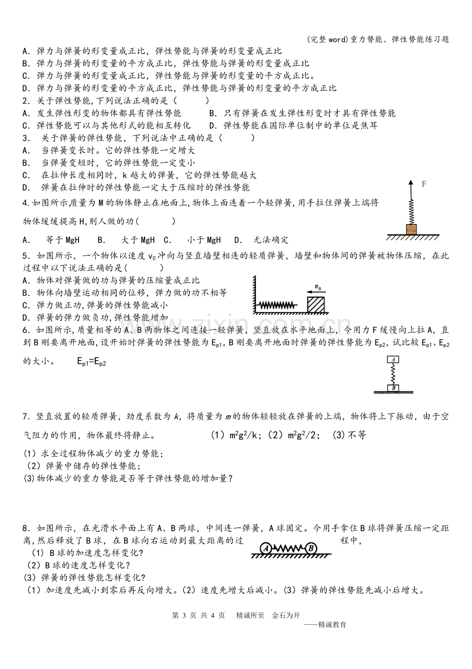 重力势能、弹性势能练习题.doc_第3页