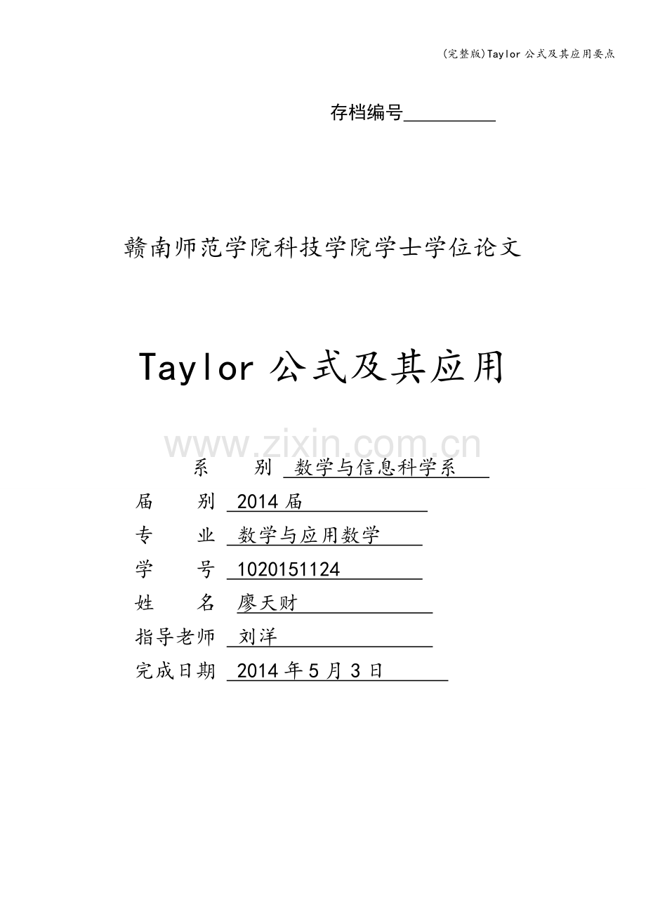 Taylor公式及其应用要点.doc_第1页