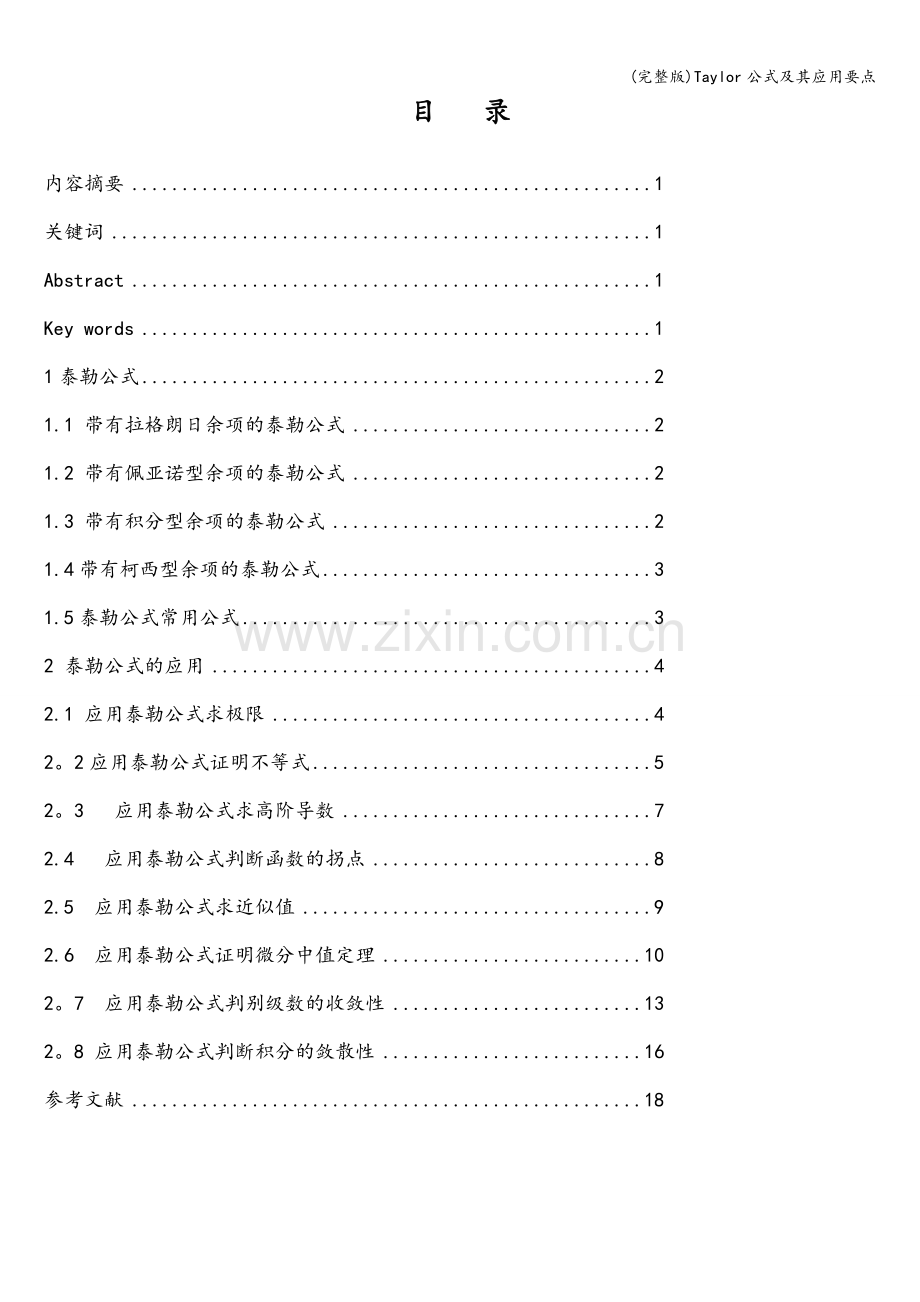 Taylor公式及其应用要点.doc_第2页