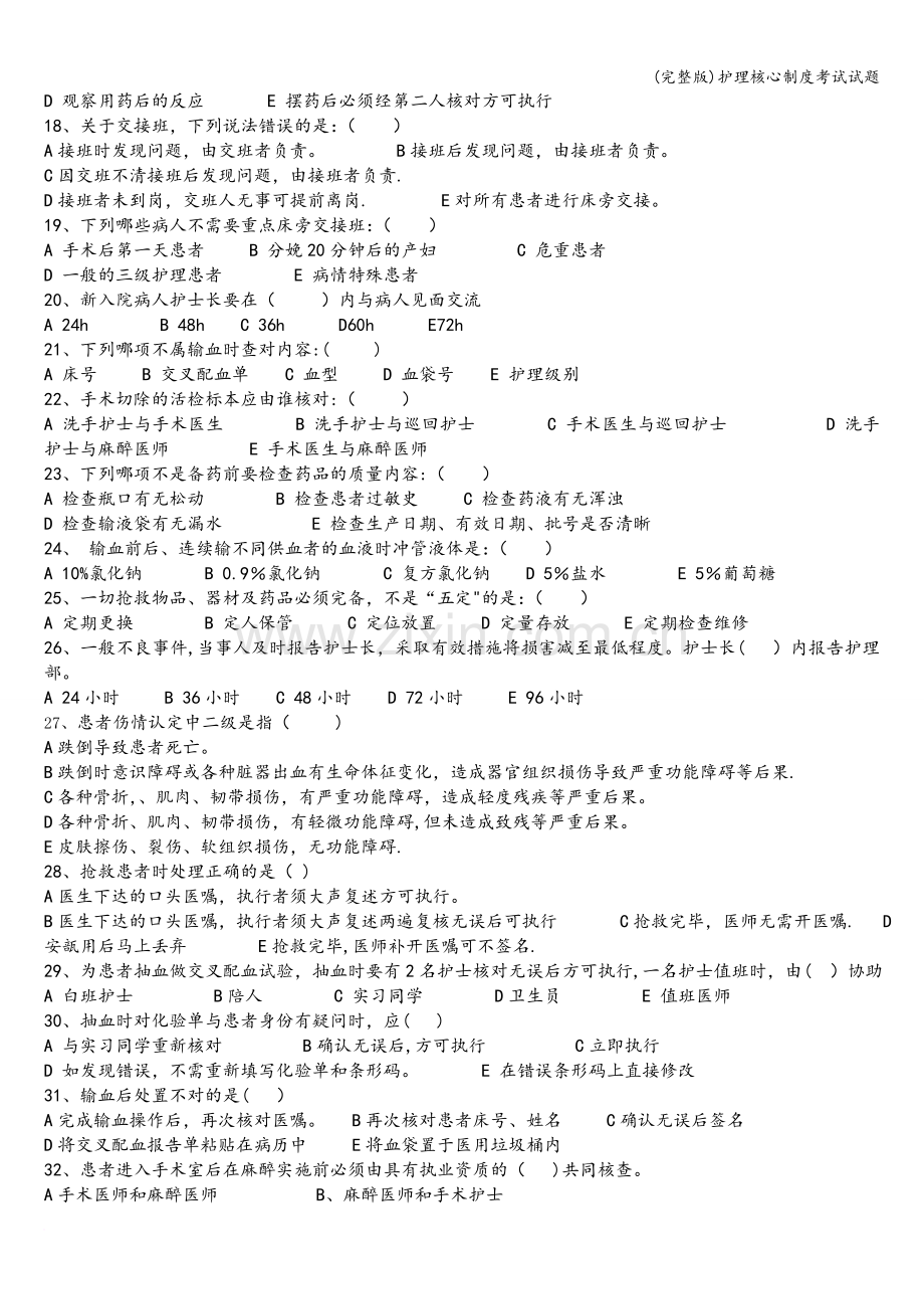 护理核心制度考试试题.doc_第2页