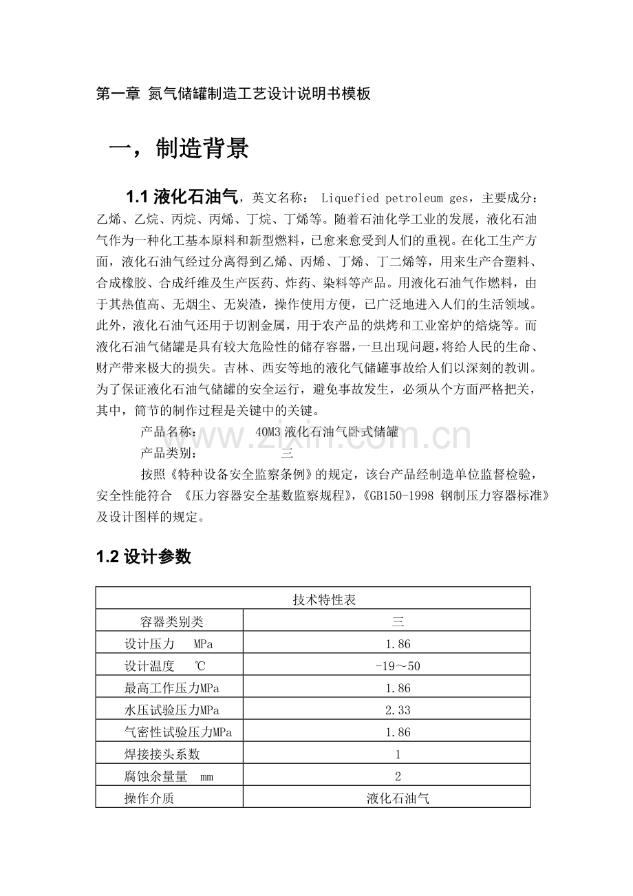 程过设备制造课程设计筒体制造实例--毕业设计.doc_第2页