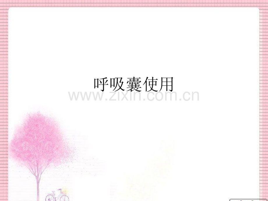 呼吸囊的使用.pdf_第1页