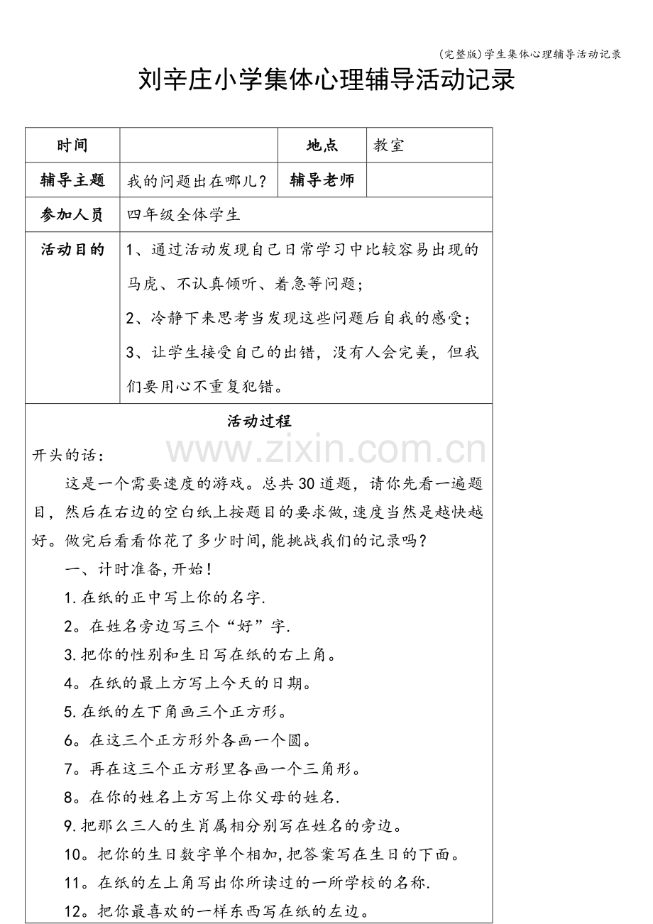 学生集体心理辅导活动记录.doc_第1页