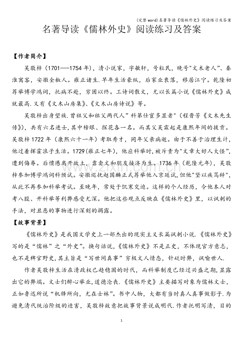 名著导读《儒林外史》阅读练习及答案.doc_第1页