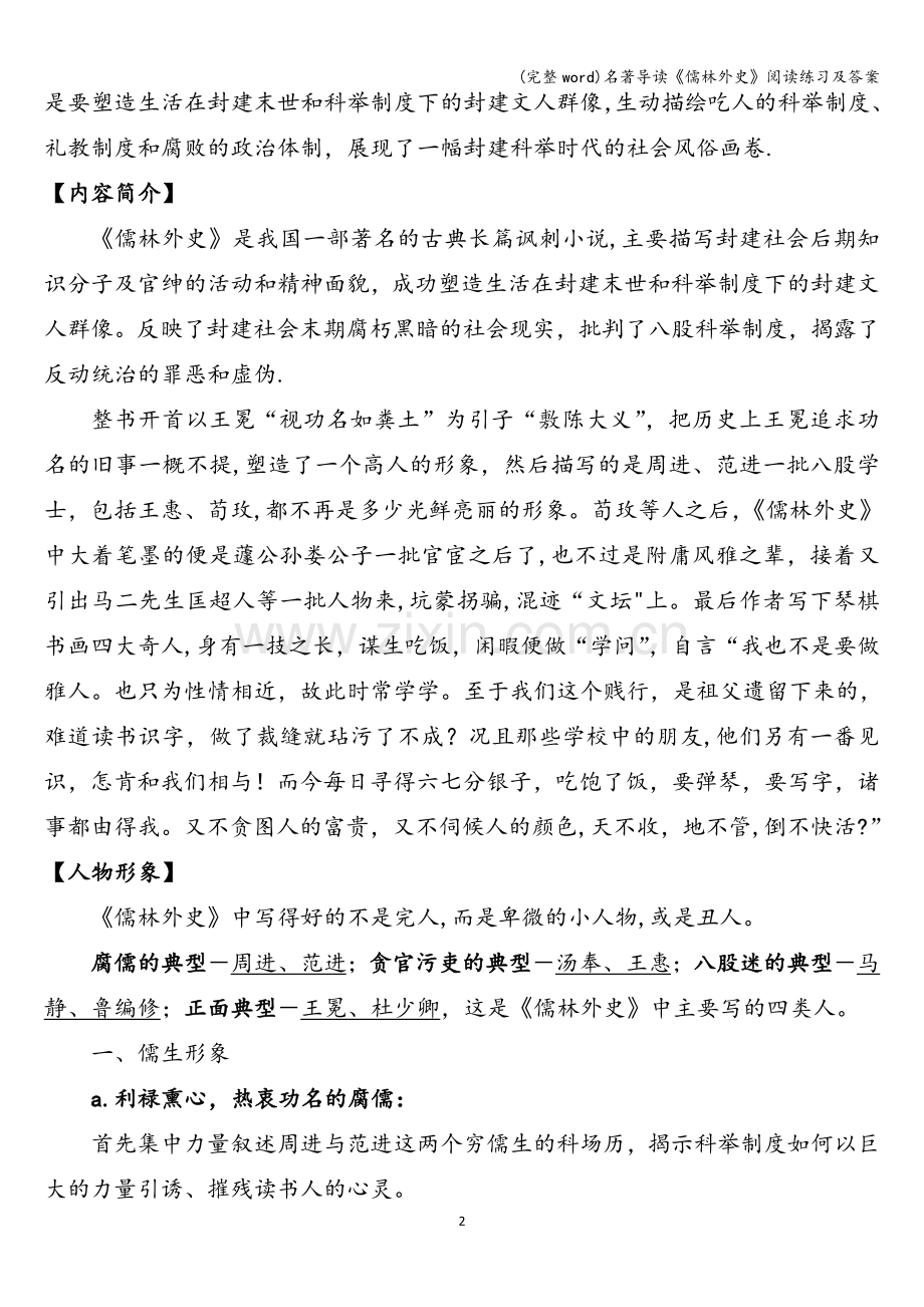 名著导读《儒林外史》阅读练习及答案.doc_第2页