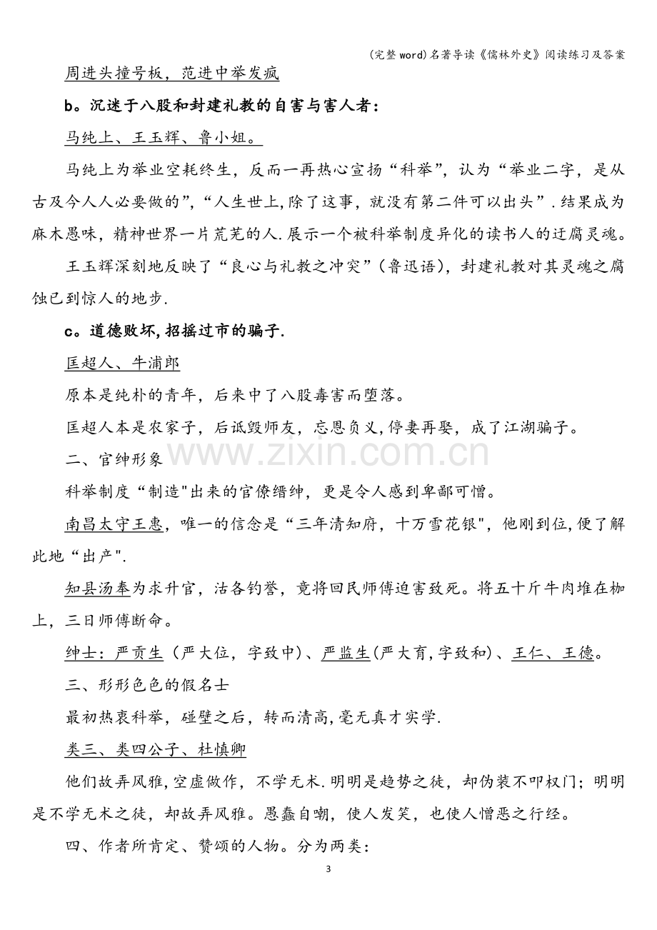 名著导读《儒林外史》阅读练习及答案.doc_第3页