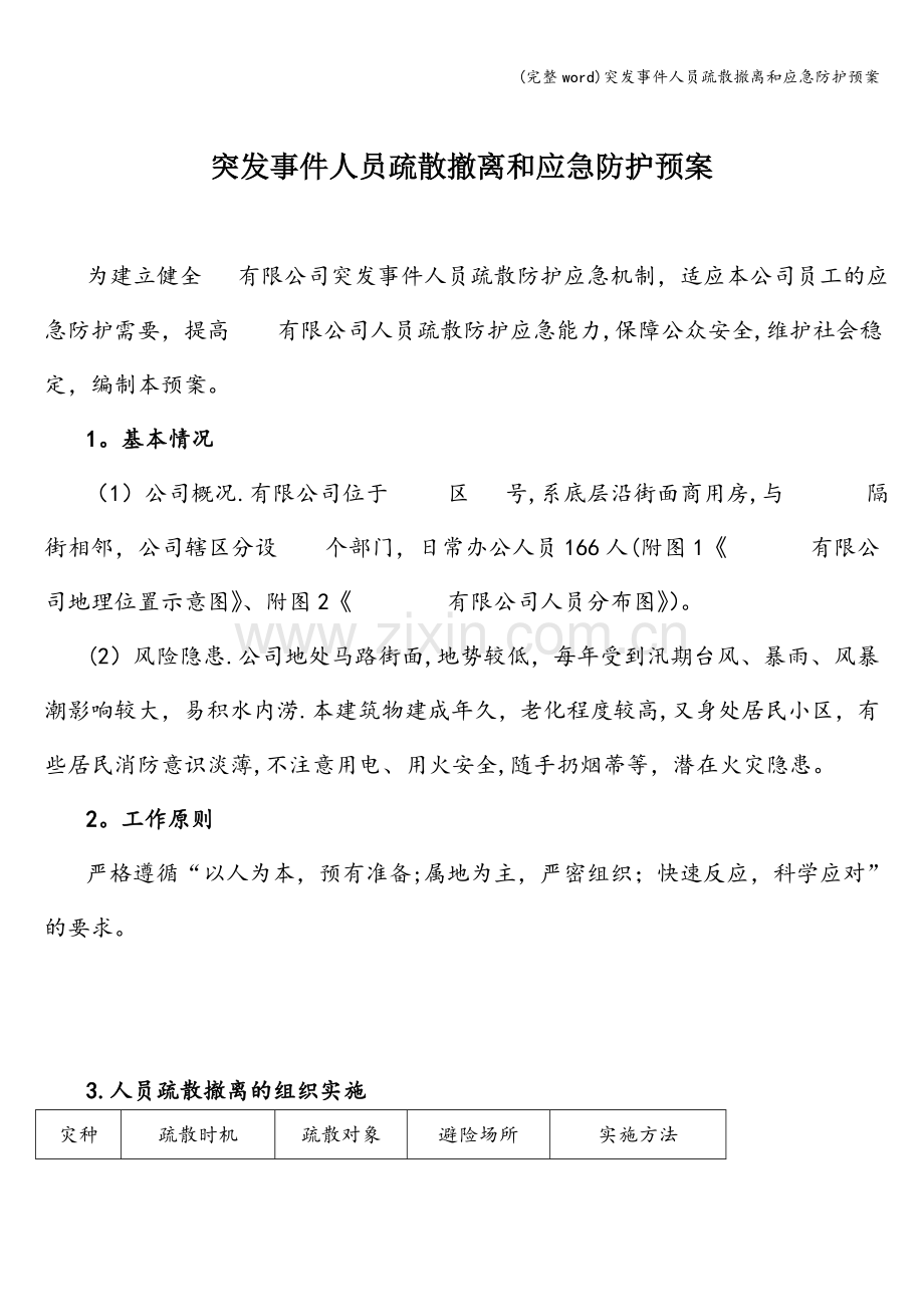 突发事件人员疏散撤离和应急防护预案.doc_第1页