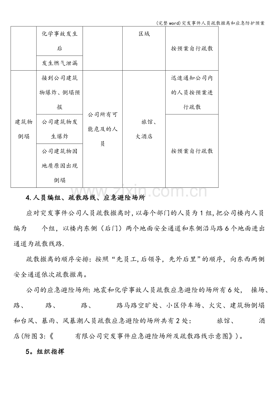 突发事件人员疏散撤离和应急防护预案.doc_第3页