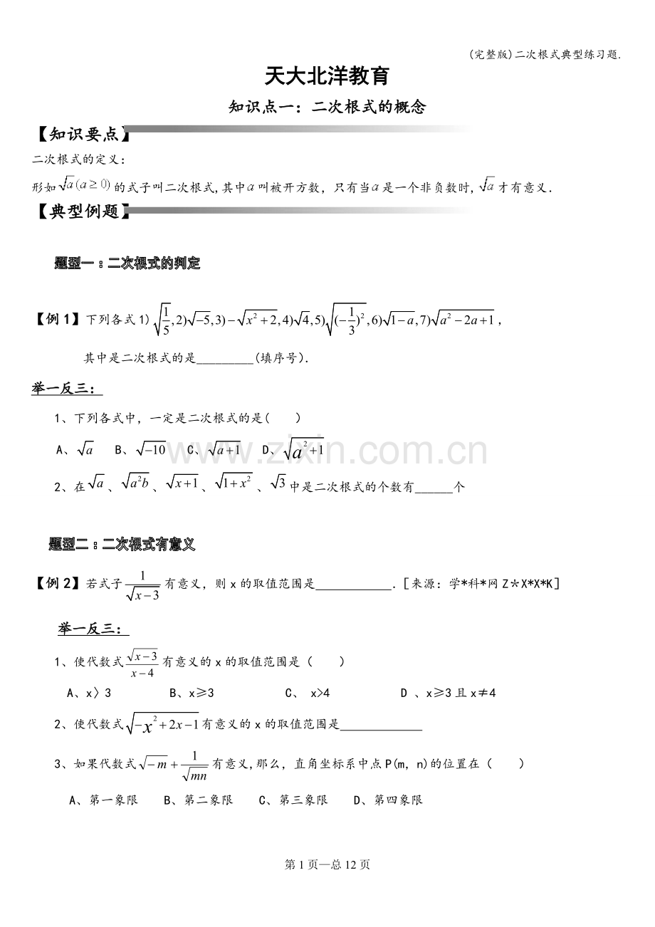 二次根式典型练习题..doc_第1页