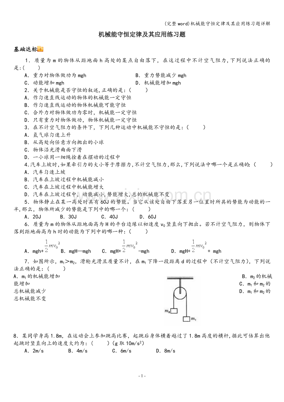 机械能守恒定律及其应用练习题详解.doc_第1页