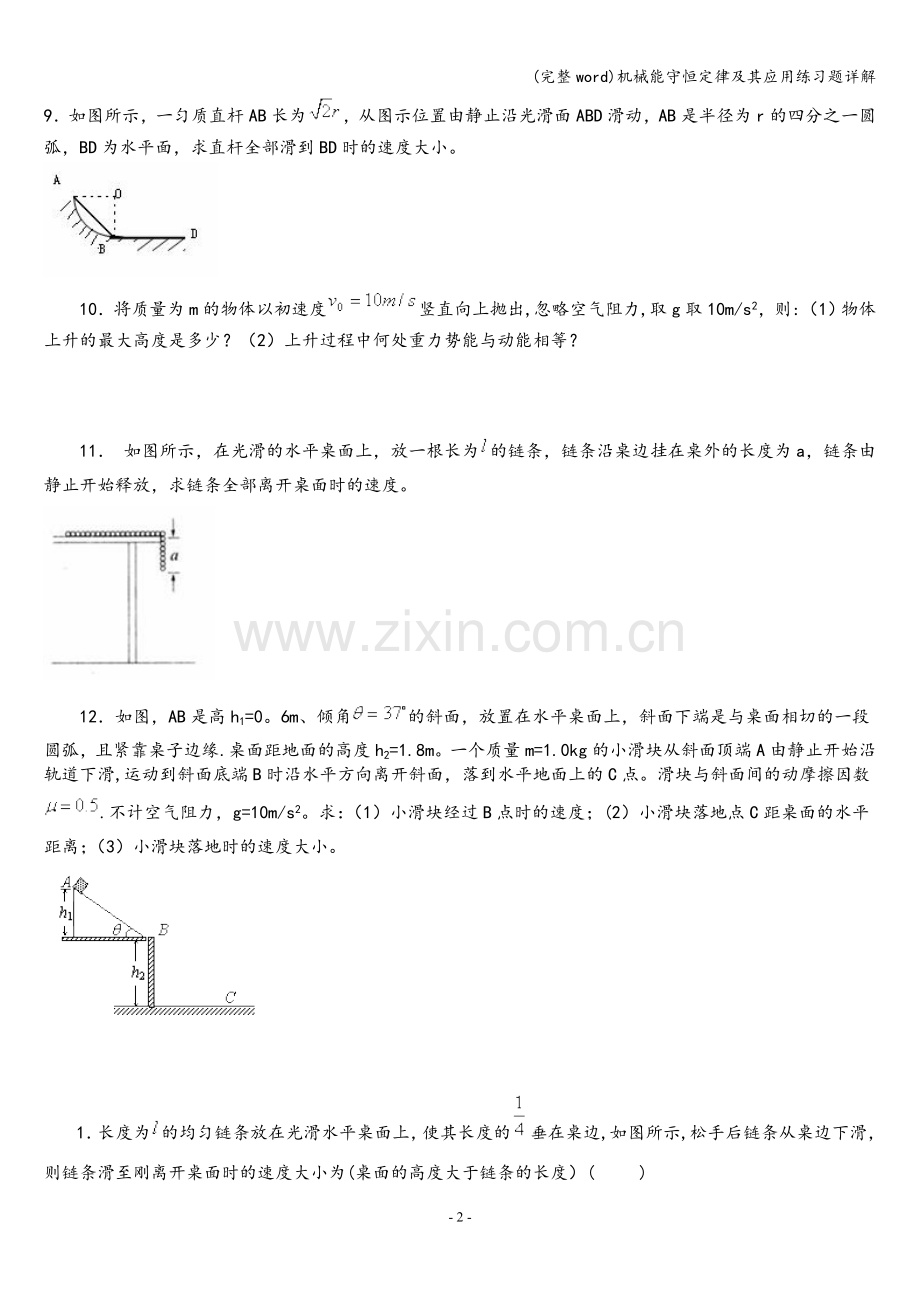 机械能守恒定律及其应用练习题详解.doc_第2页