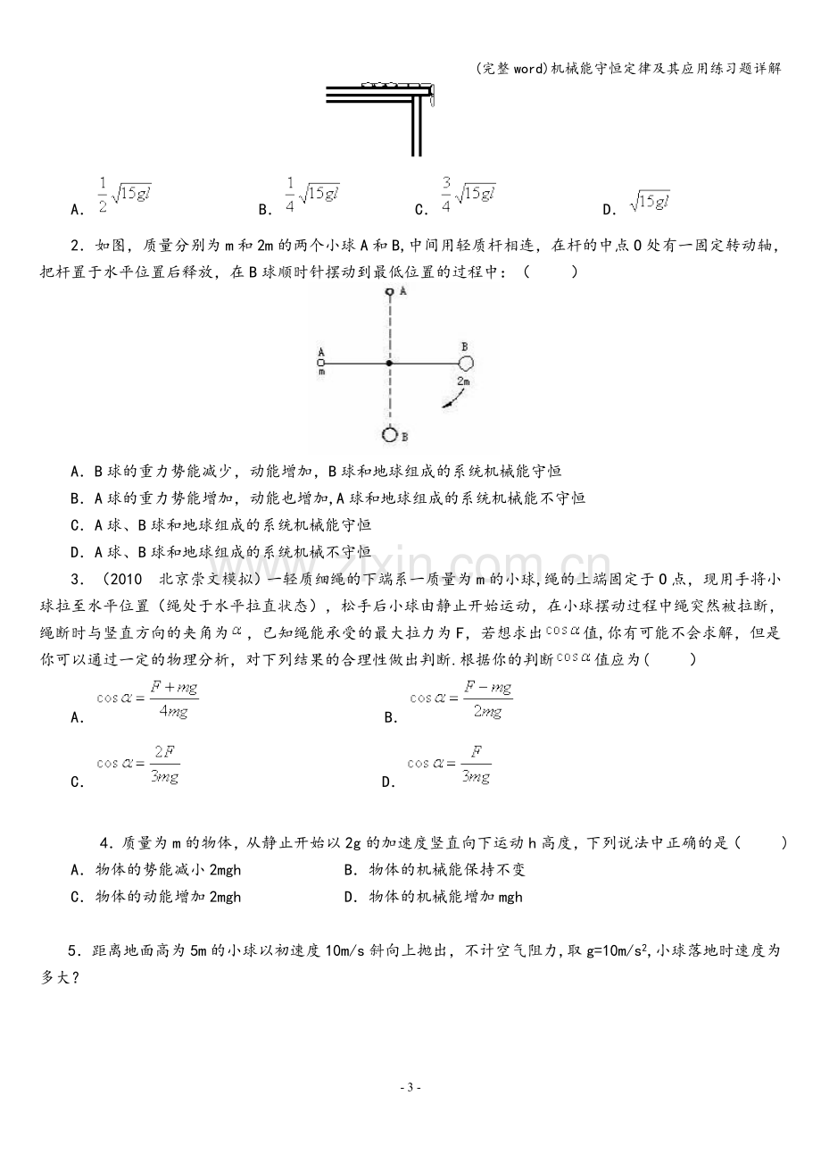 机械能守恒定律及其应用练习题详解.doc_第3页