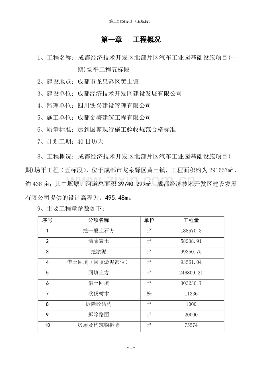 经济技术开发区北部片区汽车工业园基础设施项目(一期)场平工程施工组织设计方案学士学位论文.doc_第1页