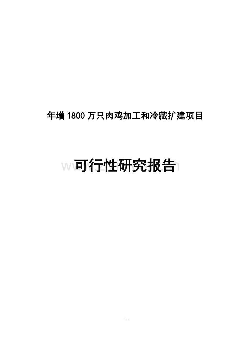 年增1800万只肉鸡加工和冷藏扩建项目申请建设可研报告-----申请建设可研报告.doc_第1页