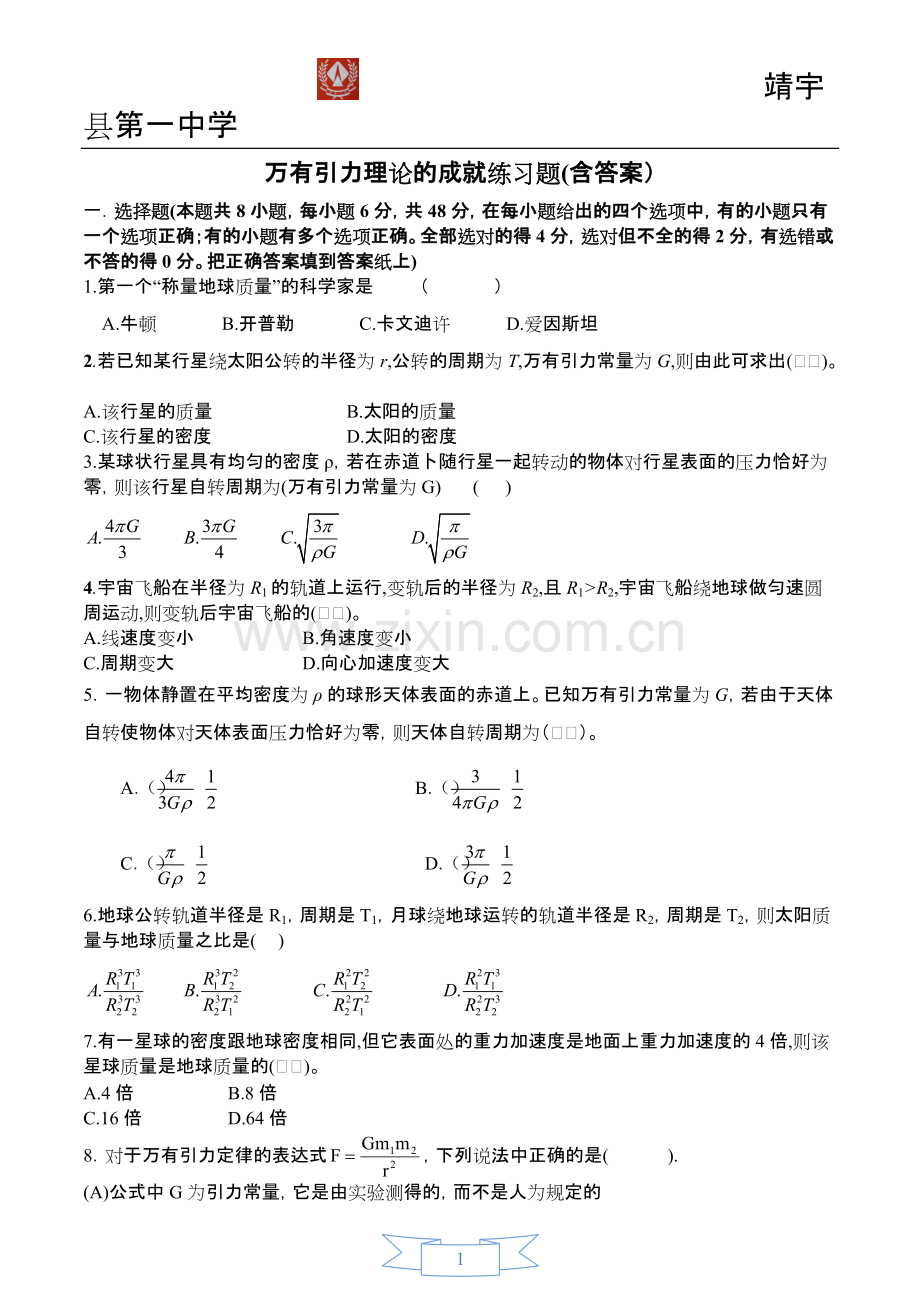 万有引力理论的成就练习题(含答案).pdf_第1页