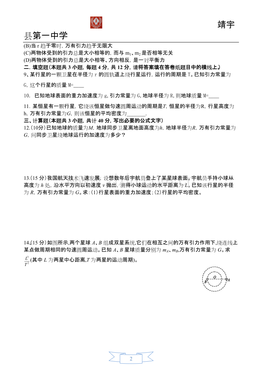 万有引力理论的成就练习题(含答案).pdf_第2页