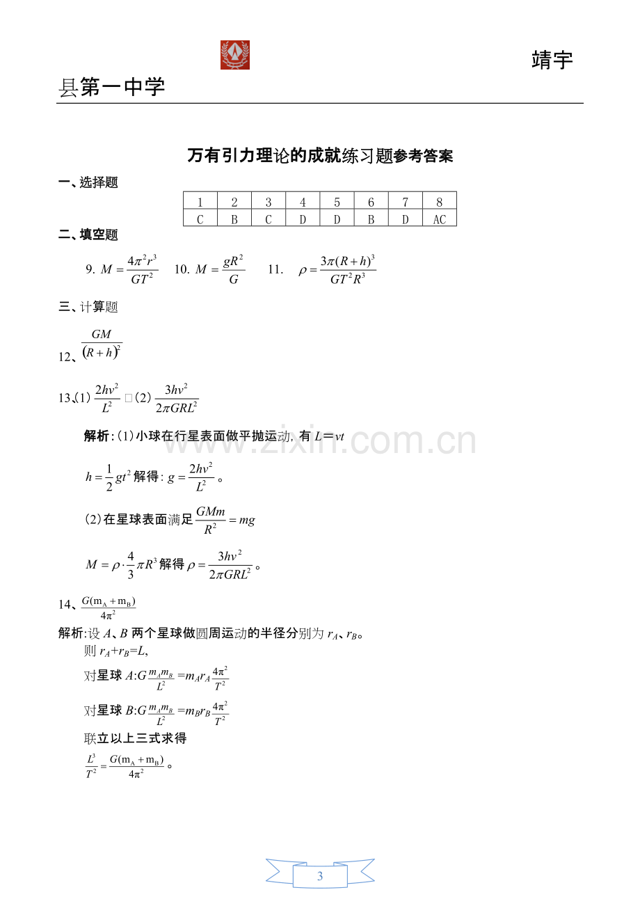 万有引力理论的成就练习题(含答案).pdf_第3页