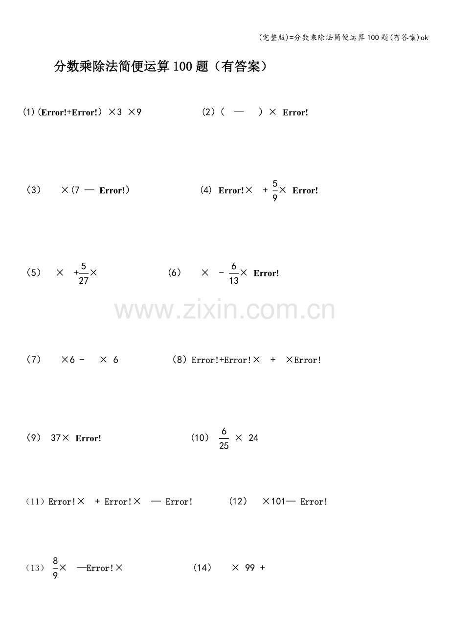 =分数乘除法简便运算100题(有答案)ok.doc_第1页