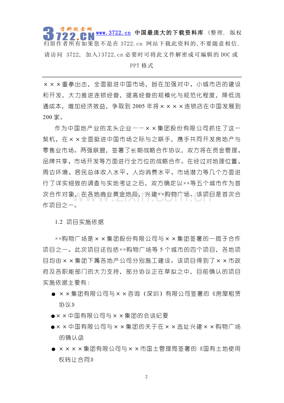 某地区购物广场项目可行性研究报告.doc_第2页