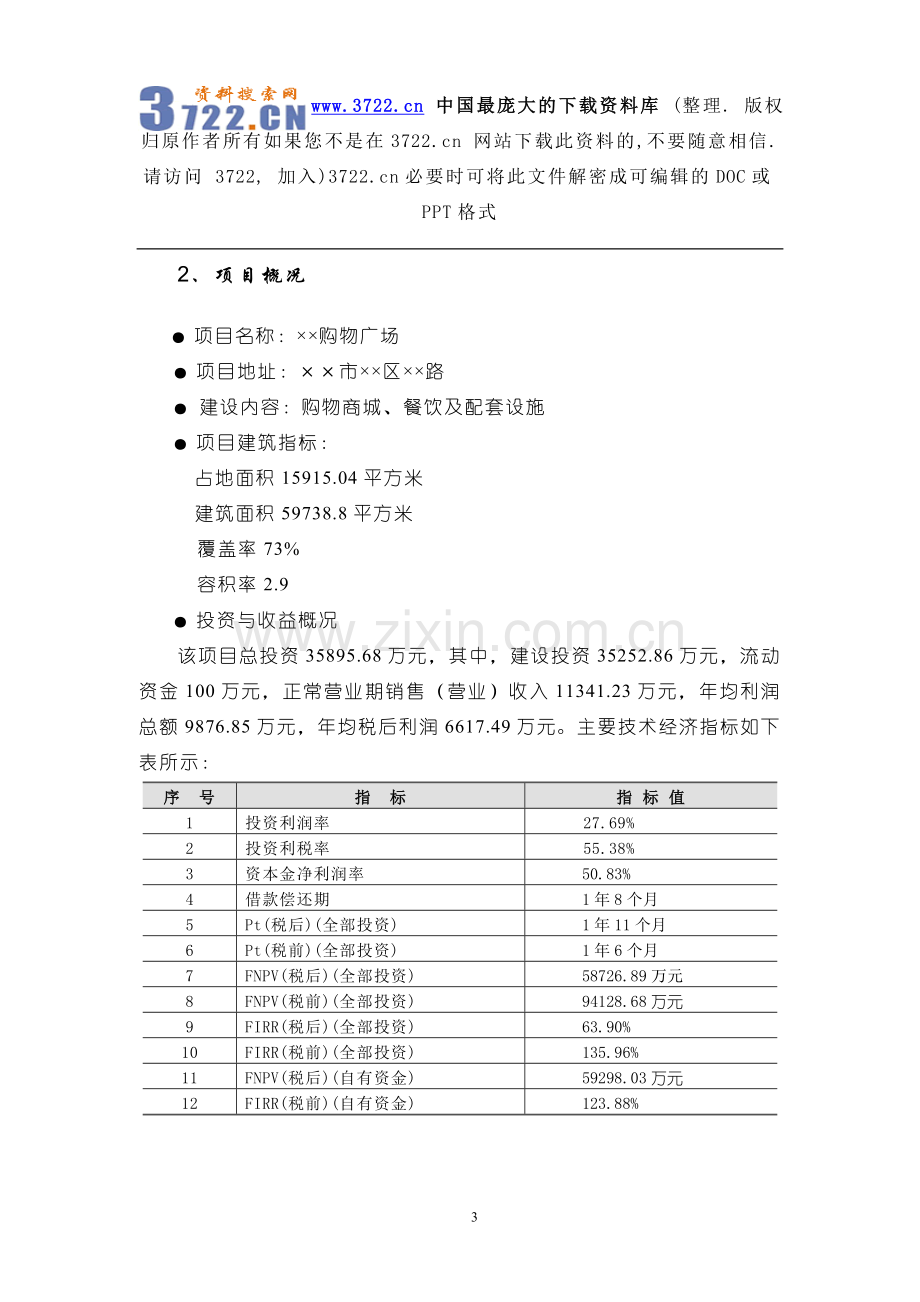 某地区购物广场项目可行性研究报告.doc_第3页